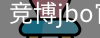 竞博JBO下载